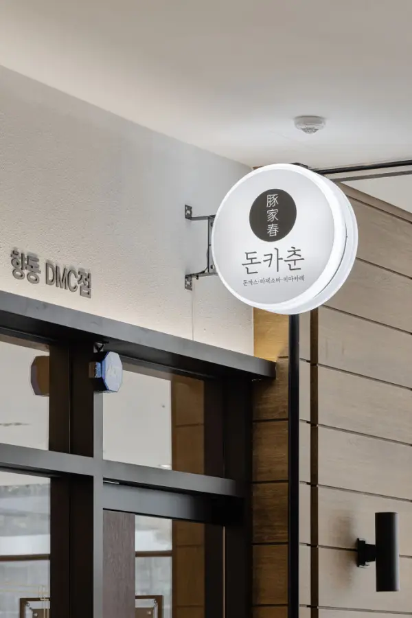 모던 미니멀 일식당 돌출 간판 사인 디자인